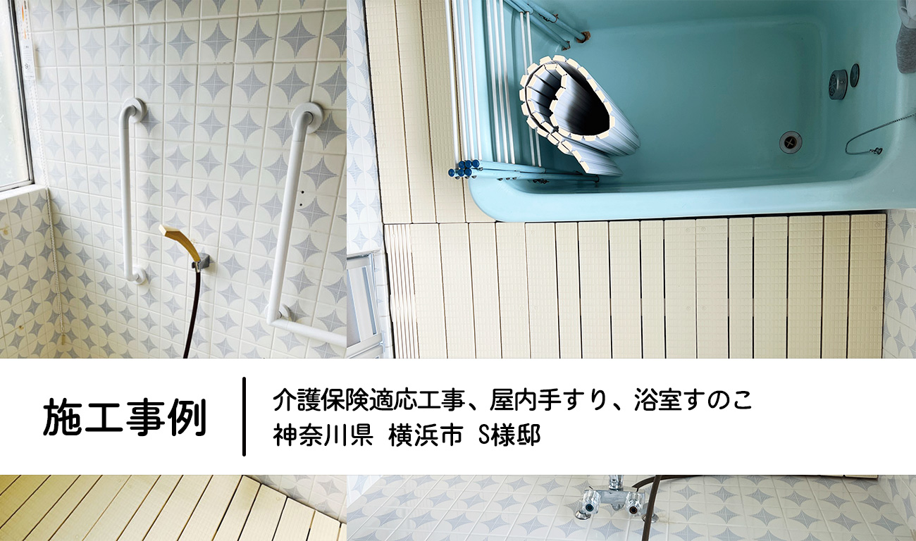 施工事例：介護保険適応工事＋屋内手すり＋浴室すのこ 神奈川県横浜市　S様邸
